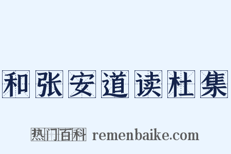 和张安道读杜集是什么意思的图片